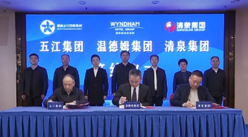 湖南HJC黄金城官网集团、湖南清泉集团与温德姆集团签约仪式举行